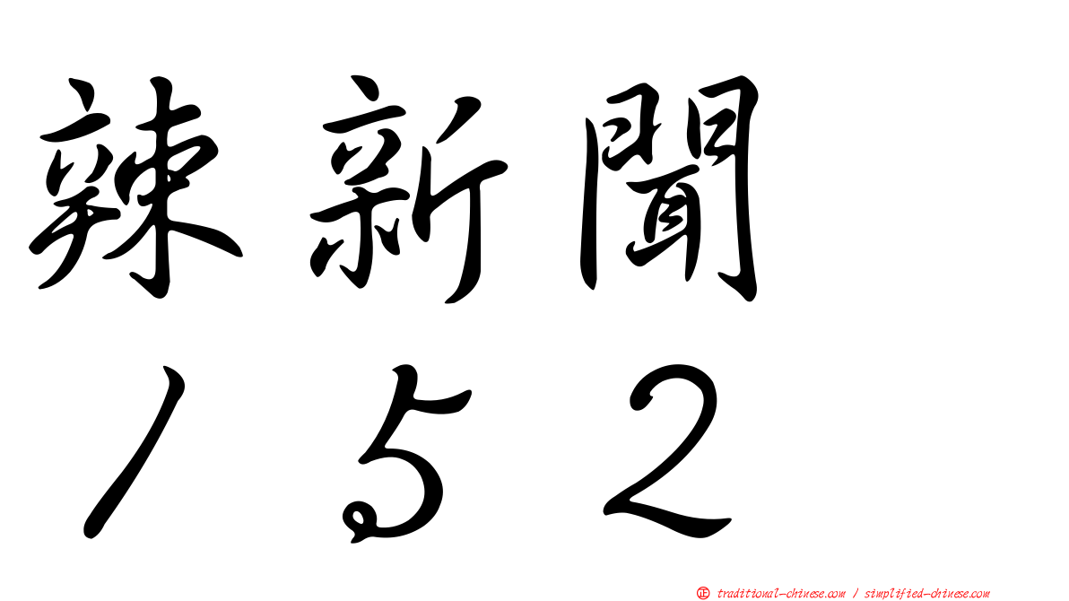 辣新聞　１５２